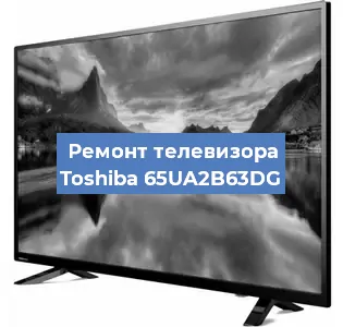 Замена инвертора на телевизоре Toshiba 65UA2B63DG в Москве